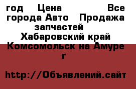 Priora 2012 год  › Цена ­ 250 000 - Все города Авто » Продажа запчастей   . Хабаровский край,Комсомольск-на-Амуре г.